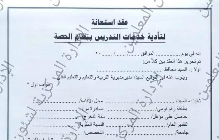 بالبلدي: 50
      جنيهًا
      للحصة
      و4800
      جنيه
      شهريًا..
      تفاصيل
      عقد
      التعليم
      الجديد
      لمعلمى
      الحصة