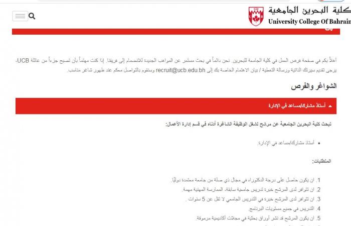 بالبلدي: وظيفة
      جامعة..
      كلية
      البحرين
      الجامعية
      تعلن
      عن
      وظائف
      أستاذ
      مساعد
      وأستاذ
      مشارك
      بعدد
      من
      التخصصات