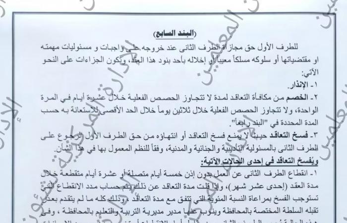 بالبلدي: 50
      جنيهًا
      للحصة
      و4800
      جنيه
      شهريًا..
      تفاصيل
      عقد
      التعليم
      الجديد
      لمعلمى
      الحصة