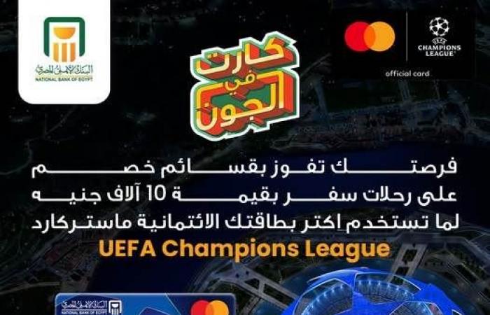 بالبلدي : البنك
      الأهلي
      المصري
      يقدم
      قسائم
      خصم
      بقيمة
      10,000
      جنيه
      على
      رحلات
      السفر