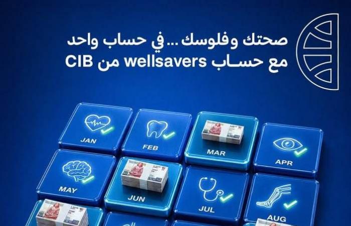 بالبلدي : حساب
      WellSavers
      من
      CIB
      بعائد
      يصل
      إلى
      16.5%
      ومزايا
      طبية
      بقيمة
      10
      آلاف
      جنيه
      سنويًا