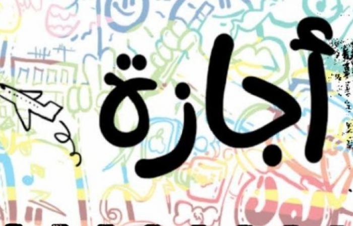 بالبلدي: إجازة
      3
      أيام
      للطلاب
      والموظفين
      في
      أكتوبر..
      الموعد
      الرسمي