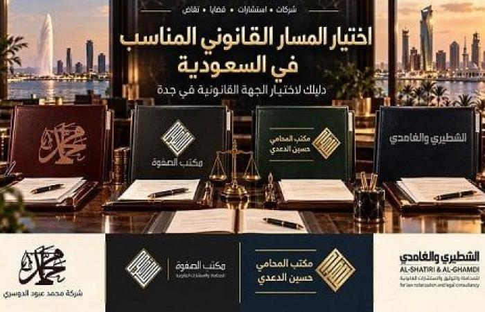 بالبلدي : الشطيري
      والغامدي
      والدعدي
      والصفوة
      ومحمد
      الدوسري:
      المسار
      القانوني
      المناسب
      في
      السعودية