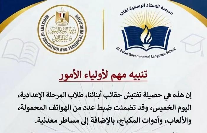 بالبلدي: تفتيش
      حقائب
      طالبات
      بالإعدادي
      يكشف
      هواتف
      واقلام
      روج
      وبرفانات
      وكوتشينة
      ومساطر
      معدنية