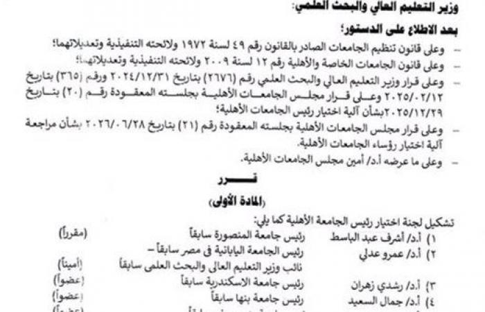 بالبلدي: أول
      تشكيل
      للجنة
      اختيار
      رؤساء
      الجامعات
      الأهلية..
      تعرف
      على
      الأعضاء