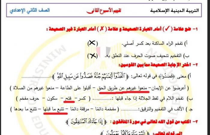 بالبلدي: بالاجابات..
      تقييم
      الأسبوع
      الثاني
      التربية
      الاسلامية
      الصف
      الثاني
      الإعدادي