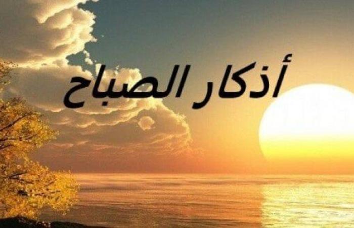 بالبلدي: أذكار
      الصباح
      مكتوبة
      كاملة..
      رددها
      الآن
      لتحصين
      نفسك
      وطلب
      البركة