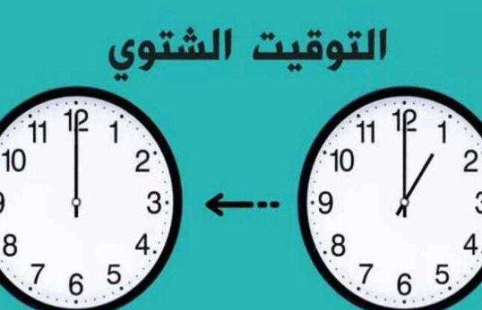 بالبلدي: موعد
      تطبيق
      التوقيت
      الشتوي
      2026
      في
      مصر..
      «إزاي»
      تأخر
      ساعتك
      60
      دقيقة؟