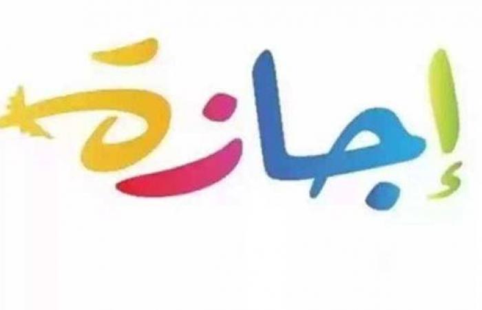 بالبلدي: إجازة
      6
      أكتوبر
      2026..
      موعد
      العطلة
      الأخيرة
      للطلاب
      والمعلمين