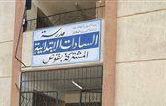 بالبلدي : 4
      أيام
      فقط..
      استغاثة
      أولياء
      أمور
      "السادات
      الابتدائية"
      بعد
      هدم
      مبنى
      بالمدرسة