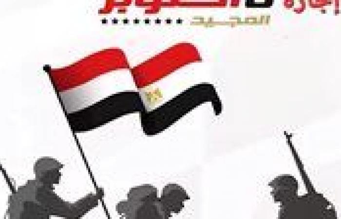 بالبلدي : إجازة
      عيد
      القوات
      المسلحة
      2026..
      موعد
      عطلة
      6
      أكتوبر
      بعد
      ترحيلها