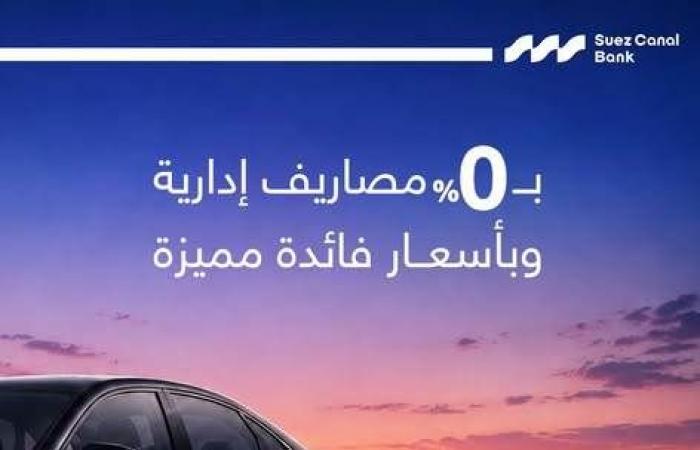 بالبلدي : بنك
      قناة
      السويس
      يتيح
      تمويل
      السيارات
      بدون
      مصاريف
      إدارية
      وبأسعار
      فائدة
      مميزة