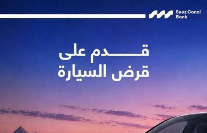 بالبلدي : بنك
      قناة
      السويس
      يتيح
      تمويل
      السيارات
      بدون
      مصاريف
      إدارية
      وبأسعار
      فائدة
      مميزة