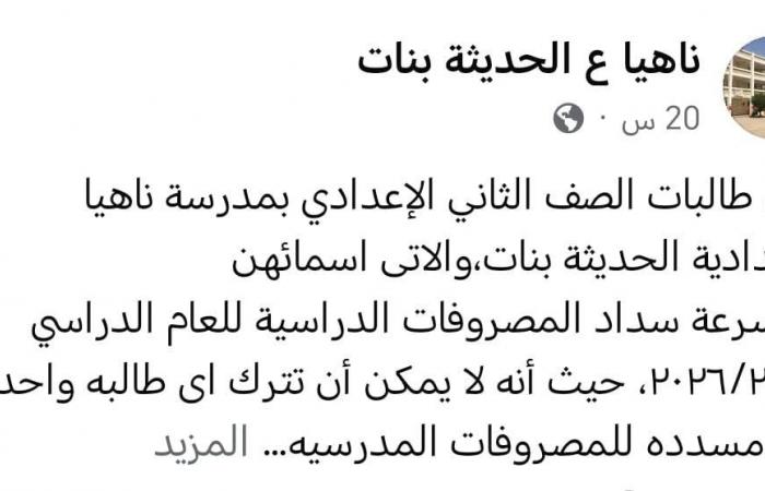 بالبلدي: «260
      اسمًا
      على
      فيسبوك»..
      مدرسة
      بالجيزة
      تطالب
      بمصروفات
      العام
      الجديد
      وأولياء
      الأمور
      يعترضون