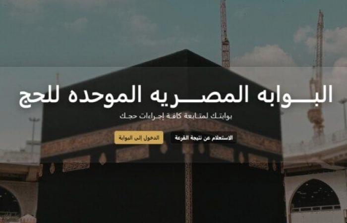 بالبلدي : كل
      ما
      تريد
      معرفته
      عن
      البوابة
      المصرية
      الموحدة
      للحج
      وخطوات
      التسجيل