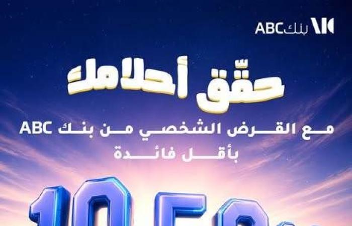 بالبلدي : بتمويل
      يصل
      لـ5
      ملايين
      جنيه
      وفترة
      سداد
      حتى
      12
      سنة
      ..
      تفاصيل
      القرض
      الشخصي
      من
      بنك
      ABC
      مصر