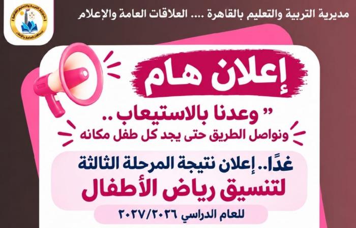 بالبلدي : عاجل..
      إعلان
      نتيجة
      المرحلة
      الثالثة
      لرياض
      الأطفال
      بالمدارس
      الرسمية
      2027
      في
      القاهرة
      غدًا