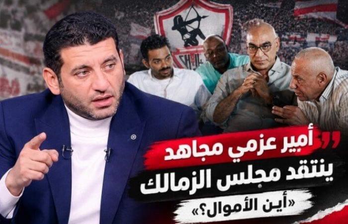 بالبلدي: أمير
      عزمي
      مجاهد
      ينتقد
      إدارة
      الزمالك
      بسبب
      ملف
      المدير
      الرياضي:«أين
      الأموال؟»