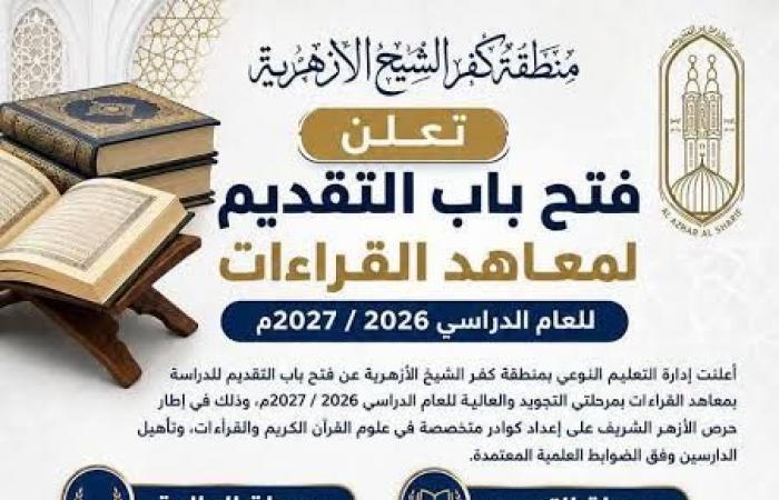 بالبلدي : منطقة
      كفر
      الشيخ
      الأزهرية
      تعلن
      مواعيد
      اختبارات
      القبول
      بمرحلتي
      التجويد
      والعالية