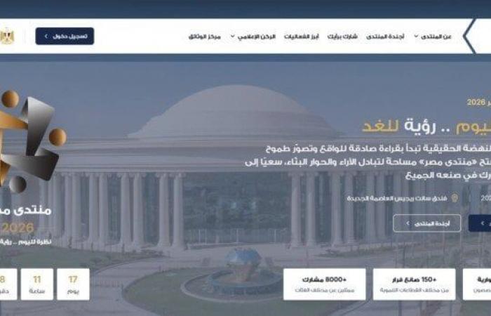 رابط
      التسجيل
      في
      منتدى
      مصر
      2026..
      المواعيد
      وطريقة
      المشاركة