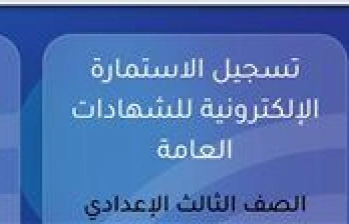 بالبلدي : عاجل|استمارة
      الصف
      الثالث
      الإعدادي
      2027..
      رابط
      التسجيل
      الرسمي
      والخطوات
      كاملة