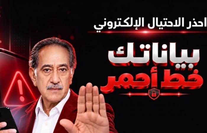 بالبلدي : بنك
      مصر
      يطلق
      حملة
      «بياناتك
      ..
      خط
      أحمر»
      لتعزيز
      الوعي
      بمخاطر
      الاحتيال
      الإلكتروني