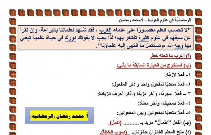 بالبلدي: قطع
      نحو
      بالإجابات
      في
      اللغة
      العربية
      لأولى
      إعدادي
      ترم
      أول..
      تدريب
      شامل