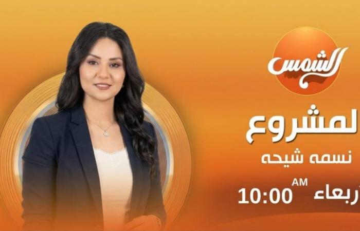 بالبلدي : انطلاق
      أولى
      حلقات
      برنامج
      «المشروع»
      على
      قناة
      الشمس
      الأربعاء
      المقبل..
      نسمة
      شيحة
      تقدم
      تغطية
      للملفات
      الاقتصادية
      والعقارية