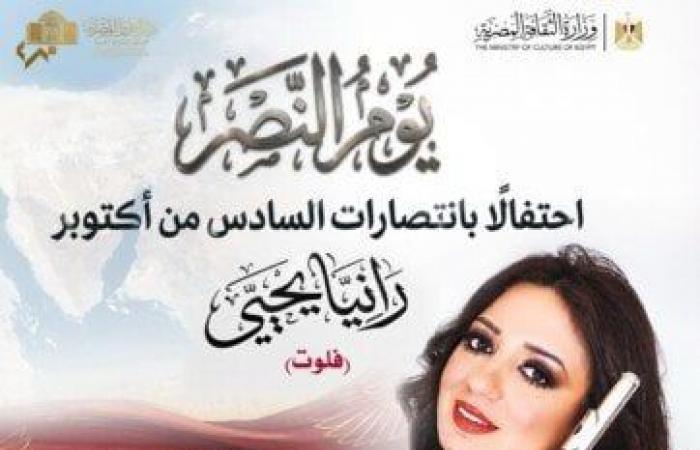 بالبلدي: حفل
      جديد
      لـ
      «فراشة
      الفلوت»
      رانيا
      يحيى
      بدار
      الأوبرا
      المصرية
      احتفالًا
      بانتصارات
      أكتوبر
      المجيدة