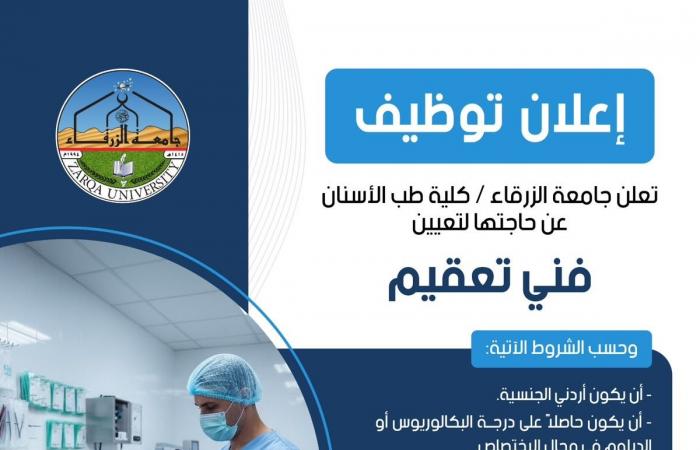 بالبلدي: جامعة
      الزرقاء
      بالأردن
      تعلن
      حاجتها
      إلى
      وظائف
      شاغرة..
      وظيفة
      جامعة
