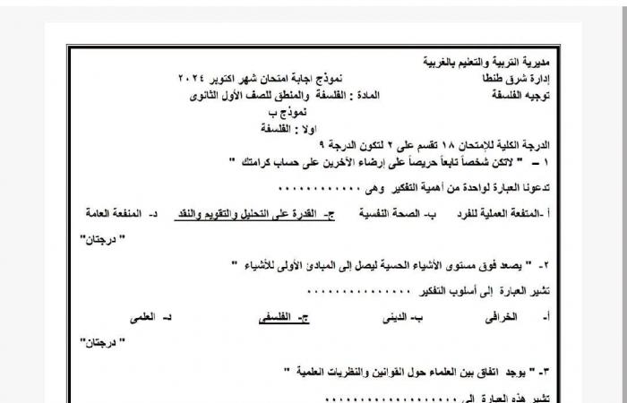 بالبلدي: 3
      اختبارات
      عن
      الفلسفة
      والمنطق
      لن
      يخرج
      عنها
      امتحان
      شهر
      أكتوبر
      للصف
      الأول
      الثانوي