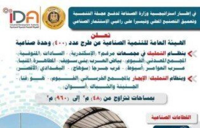 بالبلدي : طرح
      400
      وحدة
      صناعية
      جاهزة
      للتسليم
      الفوري
      في
      10
      محافظات..
      موعد
      التقديم
      ورابط
      الحجز