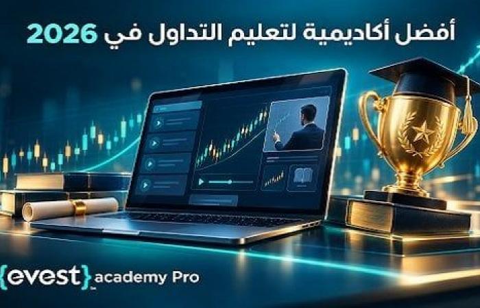 بالبلدي: أفضل
      أكاديمية
      لتعليم
      التداول
      في
      2026:
      معايير
      الاختيار
      وأبرز
      المنصات
      العربية