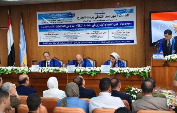 بالبلدي: «دور
      القضاء
      في
      مواجهة
      الشائعات»..
      رسالة
      دكتوراه
      بحقوق
      الإسكندرية
      تبحث
      التوازن
      بين
      حماية
      النظام
      العام
      وحرية
      التعبير