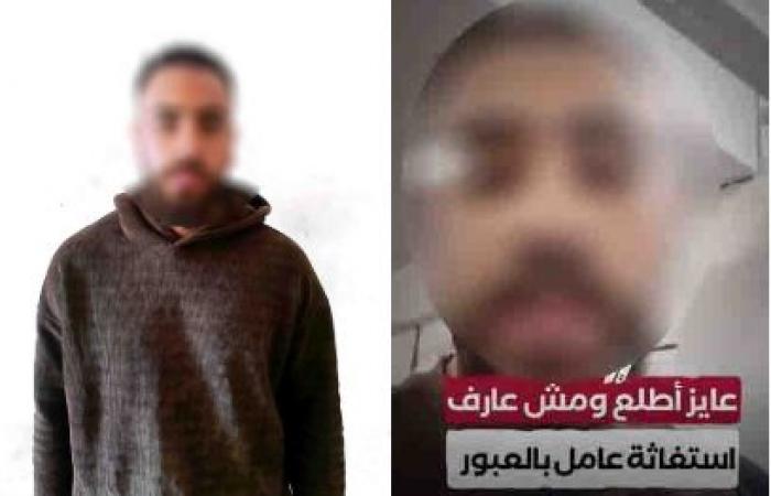 بالبلدي: الداخلية
      تكشف
      حقيقة
      فيديو
      «احتجاز
      عامل»
      وإجباره
      على
      التنازل
      عن
      راتبه
      بالعبور