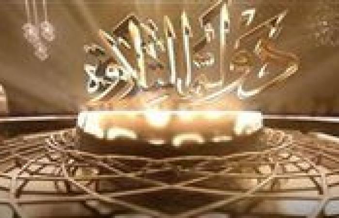 بالبلدي: 13
      نوفمبر..
      موعد
      عرض
      الموسم
      الثاني
      من
      «دولة
      التلاوة»