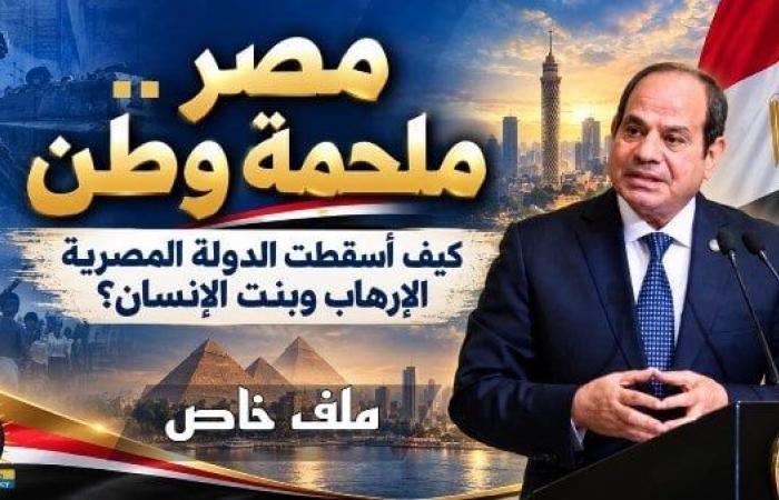بالبلدي : مصر
      ملحمة
      وطن..
      كيف
      أسقطت
      الدولة
      المصرية
      الإرهاب
      وبنَت
      الإنسان؟
