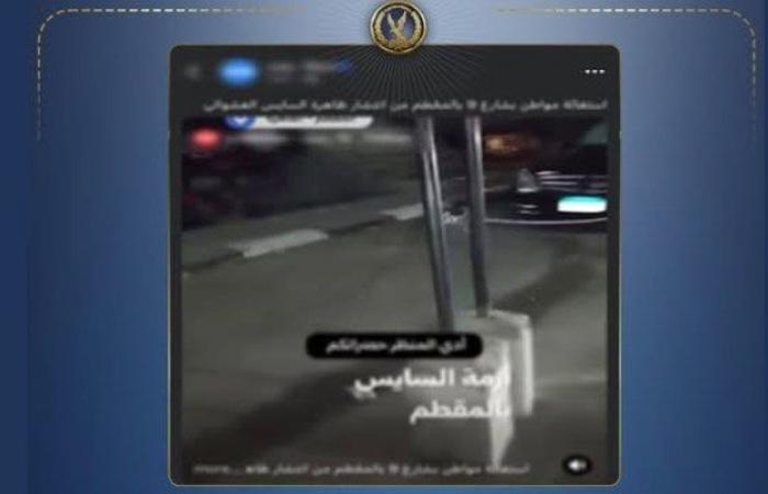 بالبلدي: الداخلية
      تكشف
      حقيقة
      فيديو
      «سايس
      المقطم»:
      الساحة
      تابعة
      لشركة
      رسمية