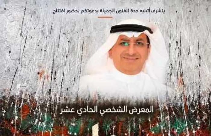 quot;مطرquot;..
      معرض
      جديد
      للفنان
      أحمد
      حسين
      الغامدي
      بأتيليه
      جدة
      الأربعاء