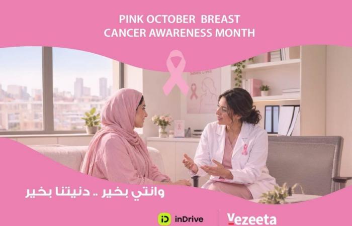 بالبلدي : شراكة
      بين
      “إندرايف”
      و”فيزيتا”
      لإتاحة
      فحوصات
      مجانية
      للكشف
      المبكر
      عن
      سرطان
      الثدي
      لـ
      100
      سائقة
      في
      مصر
      خلال
      أكتوبر
      الوردي