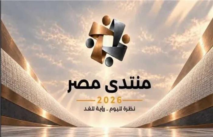 غدًا..
      انطلاق
      منتدى
      مصر
      2026
      بمشاركة
      في
      الحوارات
      الأكاديمية
      والمجتمعية
      حتى
      24
      أكتوبر