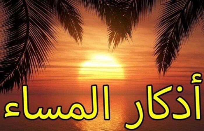 بالبلدي: أذكار
      المساء
      اليوم
      الاثنين
      19
      أكتوبر
      2026..
      حصّن
      نفسك
      وأهلك
      بهذه
      الأذكار