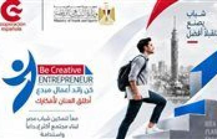 بالبلدي: بالتعاون
      مع
      الوكالة
      الإسبانية..
      «الشباب
      والرياضة»
      بالأقصر
      تطلق
      مبادرة
      «كن
      رائدًا»