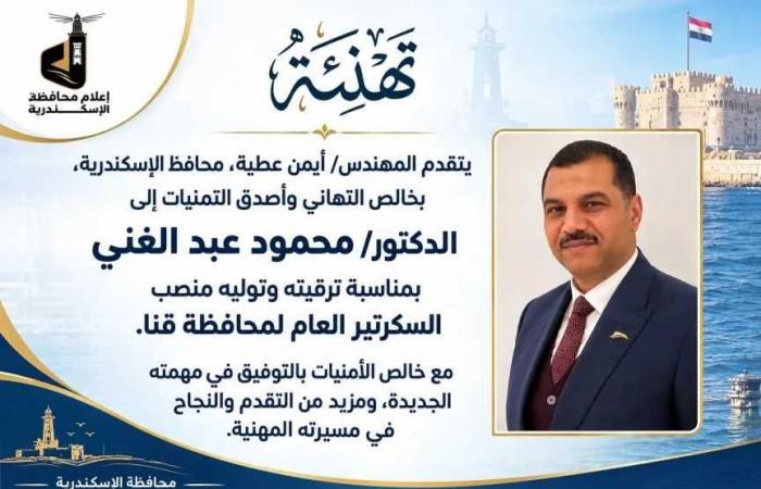 *محافظ
      الإسكندرية
      يهنئ
      الدكتور
      محمود
      عبد
      الغني
      بمناسبة
      توليه
      منصب
      السكرتير
      العام
      لمحافظة
      قنا*