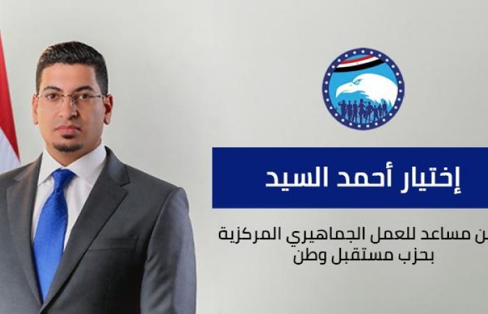 بالبلدي : حزب
      مستقبل
      وطن
      يعلن
      اختيار
      أحمد
      السيد
      أمينًا
      مساعدًا
      لأمانة
      العمل
      الجماهيري
      المركزية