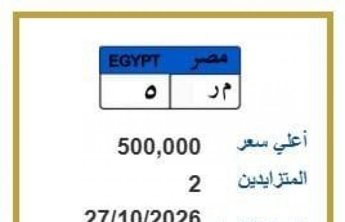 بالبلدي: نصف
      مليون
      جنيه
      في
      المزاد..
      المرور
      تطرح
      لوحة
      سيارة
      مميزة
      عبر
      «بوابة
      مصر»