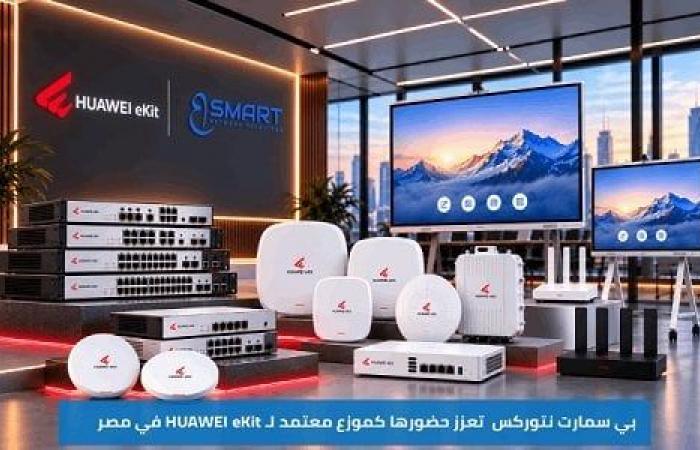 بالبلدي: بي
      سمارت
      نتوركس
      تعزز
      حضورها
      كموزع
      معتمد
      لمنتجات
      HUAWEI
      eKit
      في
      مصر