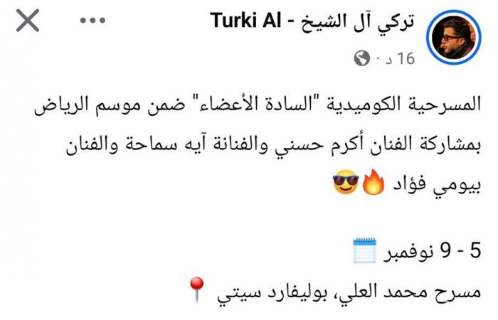 بالبلدي: تعرف
      على
      موعد
      عرض
      "السادة
      الأعضاء"
      لـ
      أكرم
      حسني
      بموسم
      الرياض