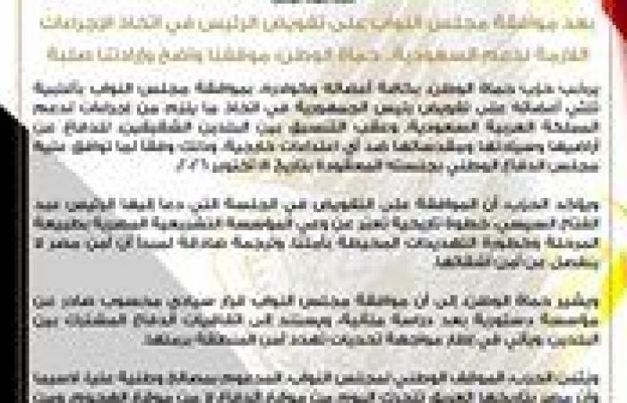بالبلدي: "حماة
      الوطن"
      يرحب
      بالموافقة
      على
      تفويض
      رئيس
      الجمهورية
      في
      اتخاذ
      ما
      يلزم
      لدعم
      السعودية