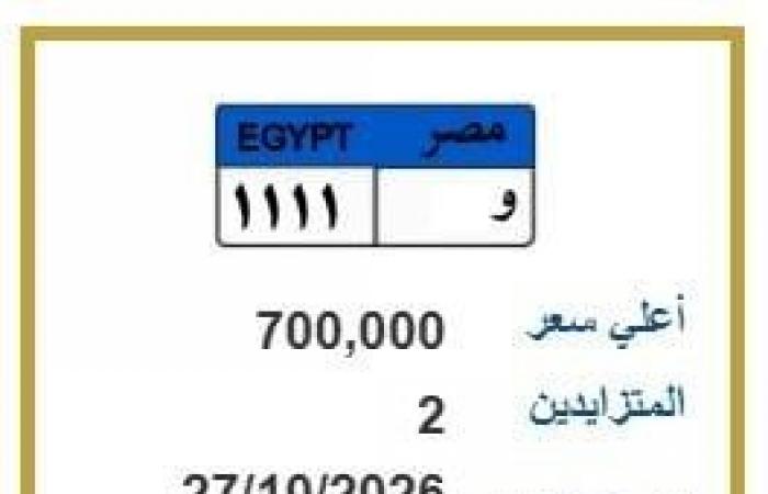 بالبلدي: اقتربت
      من
      مليون
      جنيه..
      التزايد
      يشتعل
      على
      لوحة
      سيارة
      مميزة
      |
      اعرف
      الخطوات